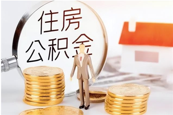 喀什辞职后取住房公积金（辞职后取住房公积金需要什么手续）