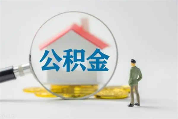 喀什怎么把公积金提出来（怎么把住房公积金提出来）