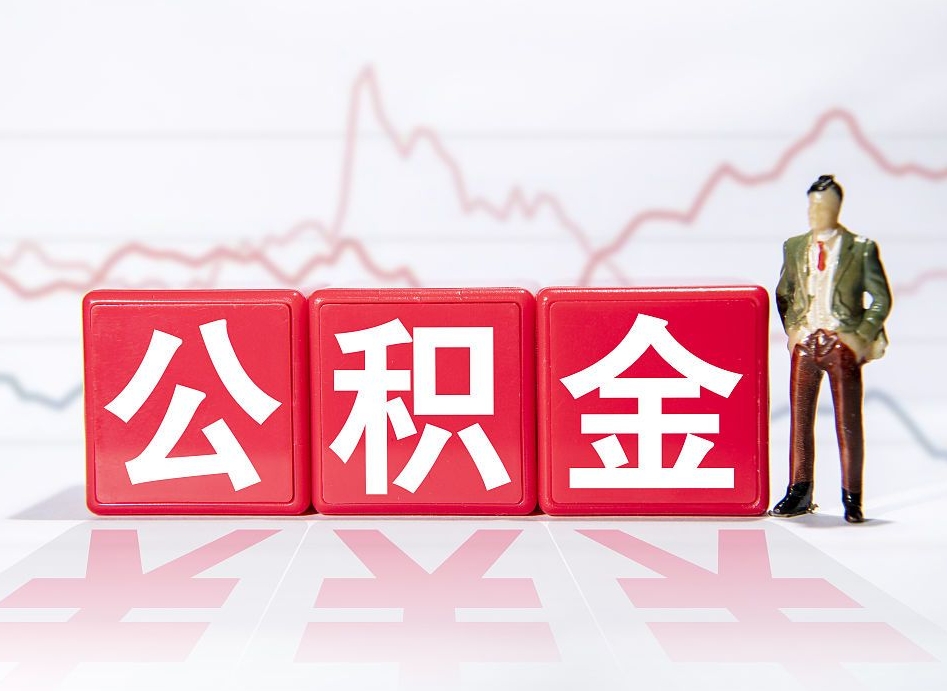 喀什住房公积金月提（公积金每月提取金额怎么计算的）