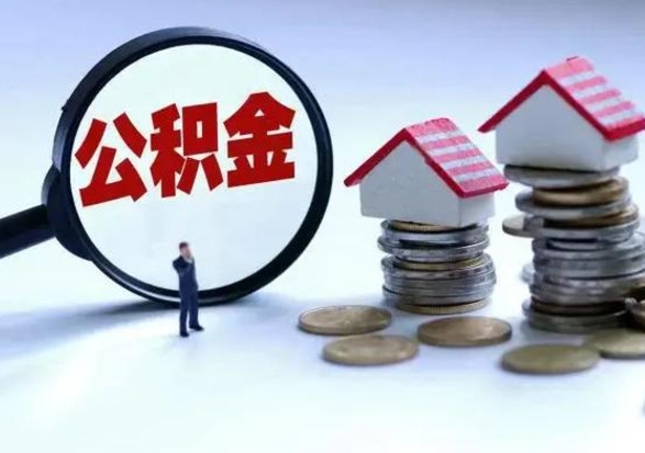 喀什离职领取住房公积金（离职了怎样领取公积金）