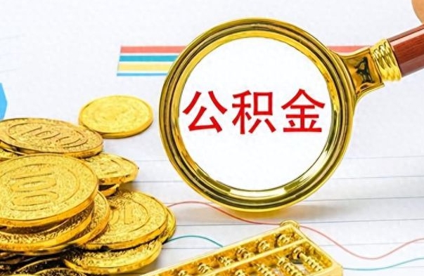 喀什离职了如何取公积金（离职了如何取出公积金）